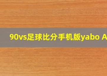 90vs足球比分手机版yabo APP